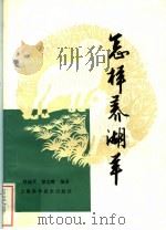 怎样养湖羊 1984 PDF电子版封面 16119·807 程瑞禾,徐志辉编著