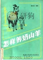 怎样养奶山羊 1983 PDF电子版封面 16217·052 程光远编著