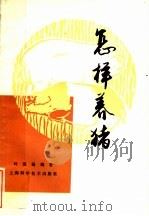 怎样养猪  第3版（1983 PDF版）