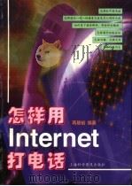 怎样用Internet打电话 1999 PDF电子版封面 7542716050 蒋居裕编著