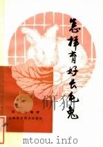 怎样育好长毛兔（1982 PDF版）