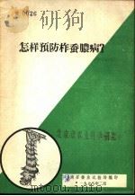 怎样预防柞蚕脓病？（1972 PDF版）