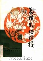 怎样栽培柑橘  第2版（1984 PDF版）