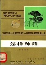 怎样种菇（1982 PDF版）