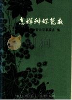 怎样种好蓖麻（1974 PDF版）