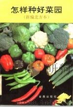 怎样种好菜园 新编北方本 1991 PDF电子版封面 7800222675 刘宜生等编著