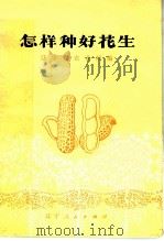 怎样种好花生（1977 PDF版）