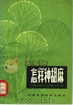 怎样种胡麻 1981 PDF电子版封面 16212·10 天津市南郊区西泥沽公社农科站,天津市南郊区科学技术委员会编