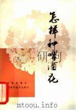 怎样种啤酒花（1982 PDF版）