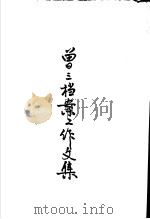 曾三档案工作文集 1990 PDF电子版封面 7800192385 国家档案局编