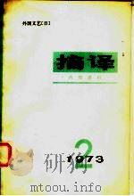 摘译  外国文艺  1973年第2期（1973 PDF版）