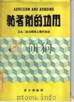 粘著剂的功用 1977 PDF电子版封面 曾少卿编译