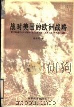 战时美国的欧洲战略（1997 PDF版）