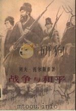 战争与和平  第1卷（1981年09月新1版 PDF版）