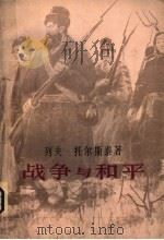 战争与和平 第2卷 1981 PDF电子版封面 10188·170 列夫·托尔斯泰著;高植译