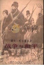 战争与和平  第4卷（1981年09月新1版 PDF版）