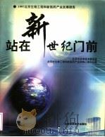 站在新世纪门前 '97北京生物工程和新医药产业发展报告 1998 PDF电子版封面 7530420275 北京市科学技术委员会,北京市生物工程和新医药产业领导小组办公