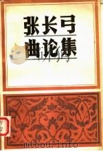张长弓曲论集 1986 PDF电子版封面 10385·80 张长弓著