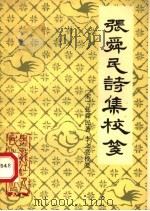 张舜民诗集校笺 1989 PDF电子版封面 7207004788 (宋)张舜民著;李之亮校笺