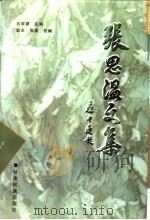 张思温文集 1999 PDF电子版封面 7542106392 张思温著;石宗源主编