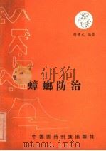 蟑螂防治 1988 PDF电子版封面 7506700131 胡修元编著