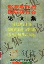 赵淑敏作品国际研讨会论文集 1996 PDF电子版封面 7805376700 赵涉敏作品国际研讨会组委会编