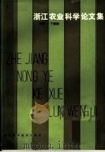 浙江农业科学论文集 1980 PDF电子版封面 16221·1 丁振麟主编