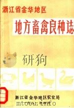 浙江省金华地区地方畜禽良种志 1981 PDF电子版封面 (明)王懋德等修;(明)陆凤仪等编