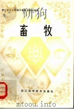 畜牧（1981 PDF版）