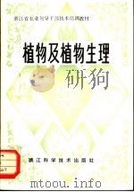植物及植物生理 1980 PDF电子版封面 16221·13 浙江省农业厅主编