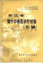浙江省猪、牛中兽医诊疗经验汇编（1985 PDF版）
