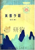 真假少尉 曲艺集 1980 PDF电子版封面 10111·1224 中国人民解放军广州军区政治部文化部编