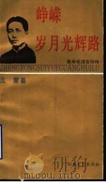 峥嵘岁月光辉路:青年毛泽东诗传 1991 PDF电子版封面 7532906639 孟蒙著