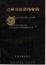 证券法规资料专辑 金融信托法规资料汇编 中 1989 PDF电子版封面 7504904724 张学等主编