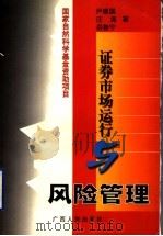 证券市场运行与风险管理 1999 PDF电子版封面 7219041209 尹建国等著