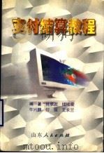 支付结算教程 1998 PDF电子版封面 7209023291 唐宴春主编
