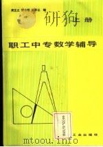 职工中专数学辅导 上 1987 PDF电子版封面 7038·6372 周又之等编