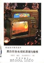 黑白彩色电视机原理与维修 附故障分析80例 1993 PDF电子版封面 7109023974 农业部教育司主编;郑勤生编著