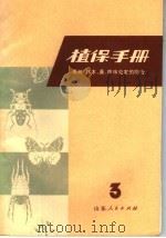 植保手册  第3分册  果树、林木、桑柞病虫害的防治（1973 PDF版）