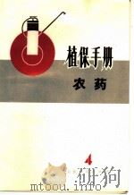 植保手册 4 农药 1972 PDF电子版封面 16099·05 山东省革命委员会农业局编