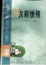 植保员手册 农药使用 1971 PDF电子版封面 713·13 浙江《植保员手册》编写组编