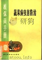 蔬菜病虫害防治 1984 PDF电子版封面 16221·106 浙江《植保员手册》编写组编
