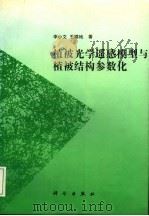 植被光学遥感模型与植被结构参数化（1995 PDF版）