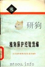 植物保护经验选编（1980 PDF版）