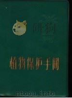 植物保护手册（1971 PDF版）