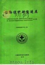 植物保护研究进展（1995 PDF版）