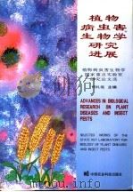 植物病虫害生物学研究进展  植物病虫害生物学国家重点实验室研究论文选（1995 PDF版）
