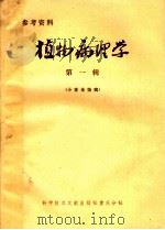 植物病理学 第1辑 小麦全蚀病 1978 PDF电子版封面 16176·39 宁夏农学院,中国科学技术情报研究所重庆分所编辑