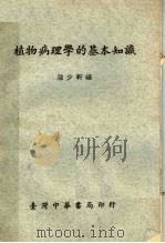 植物病理学的基本知识   1958  PDF电子版封面    孙少轩编 