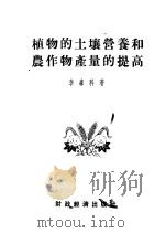 植物的土壤营养和农作物产量的提高（1954 PDF版）